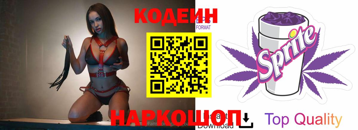 Томск  Кодеиновый сироп Lean Purple Drank  Вход с VPN 